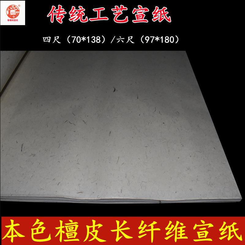 徽檀阁四尺六尺檀皮长纤维宣纸本色粗纤维生宣书法作品本色生宣