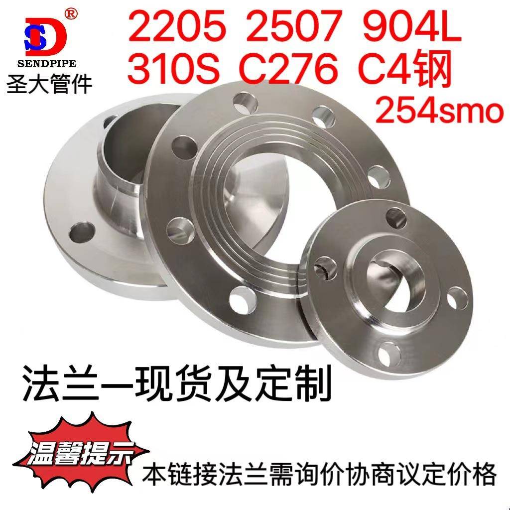 310S/2205/2507/904L/254smo/C4钢/C276不锈钢法兰对焊平焊带颈