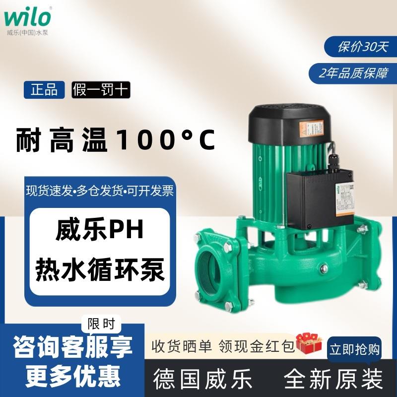wilo德国威乐PH102EH热水循环泵地暖锅炉暖气热水太阳能高温管道
