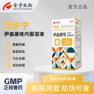 金宇伊曲康唑口服药真菌感染宠肤宁猫癣狗藓宠物皮肤病药红痒瘙痒