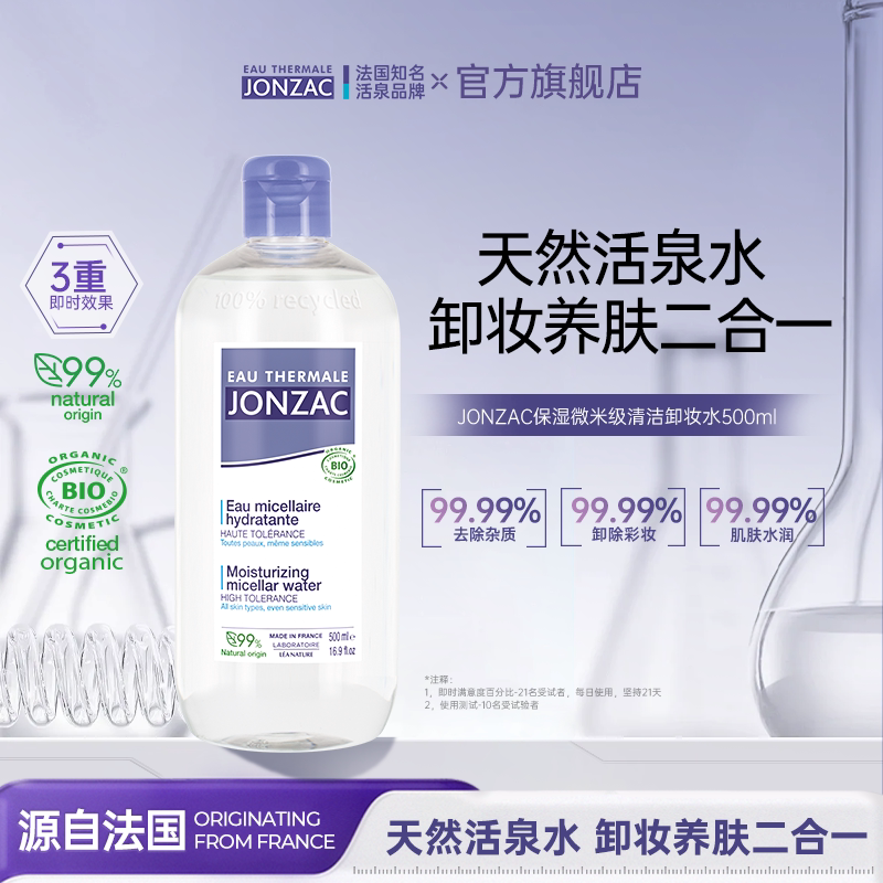 JONZACJonzac保湿清洁卸妆水敏感肌不刺激温和洗卸二合一净澈毛孔 洁孔实拍商品图