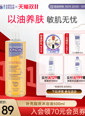 Jonzac沐浴油防干燥以油养肤