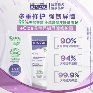 【渠道链接】Jonzac温泉水cica积雪草面霜敏感肌屏障修复保湿霜
