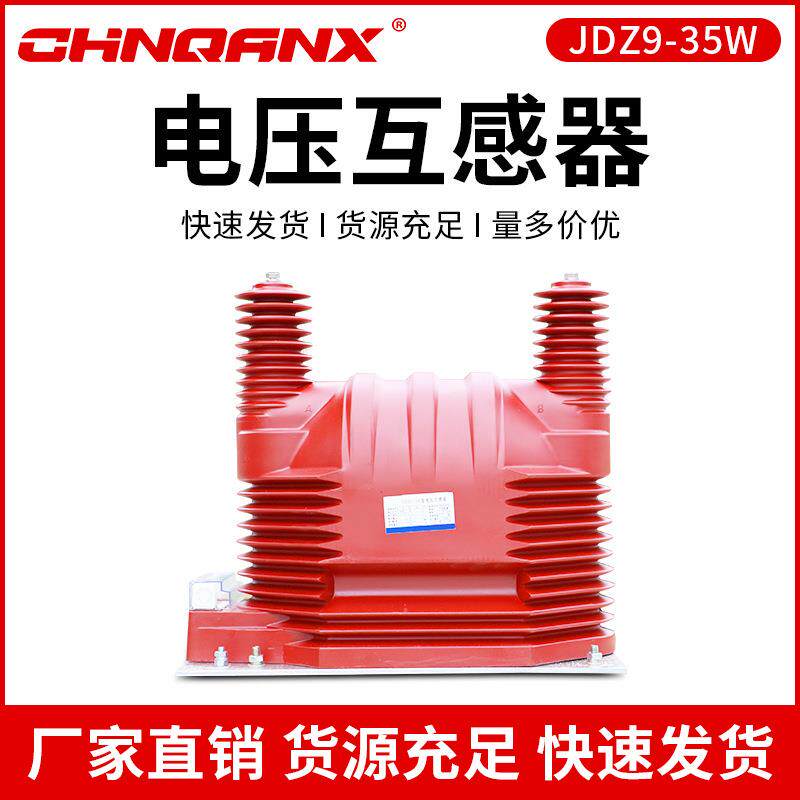 黔兴电压互感器JDZ9-35WQG户外35KV干式电压互感器直销