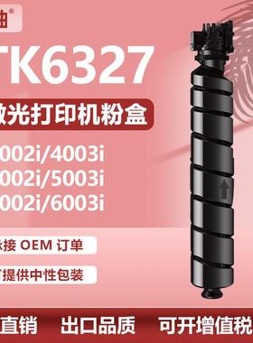 适用京瓷TK6327粉盒4002i5002i碳粉6003i墨粉盒KyoceraTK-6325