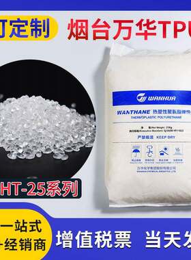 TPU烟台万华WHT-25系列聚氨脂弹性体耐磨电线电缆级通用级原料