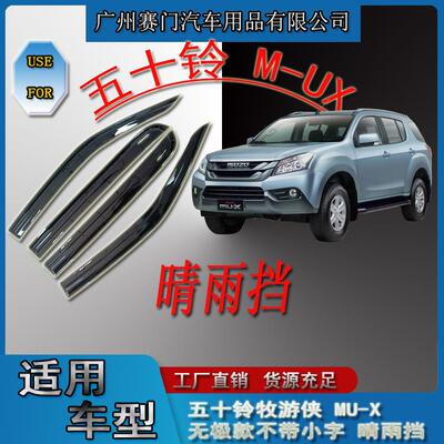 适用五十铃牧游侠MU-X无极版晴雨挡2021+款流线型车窗雨眉挡雨板