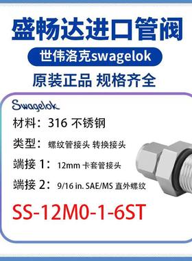 SS-12M0-1-6STSwagelok世伟洛克12mmx9/16-18SAE/MS