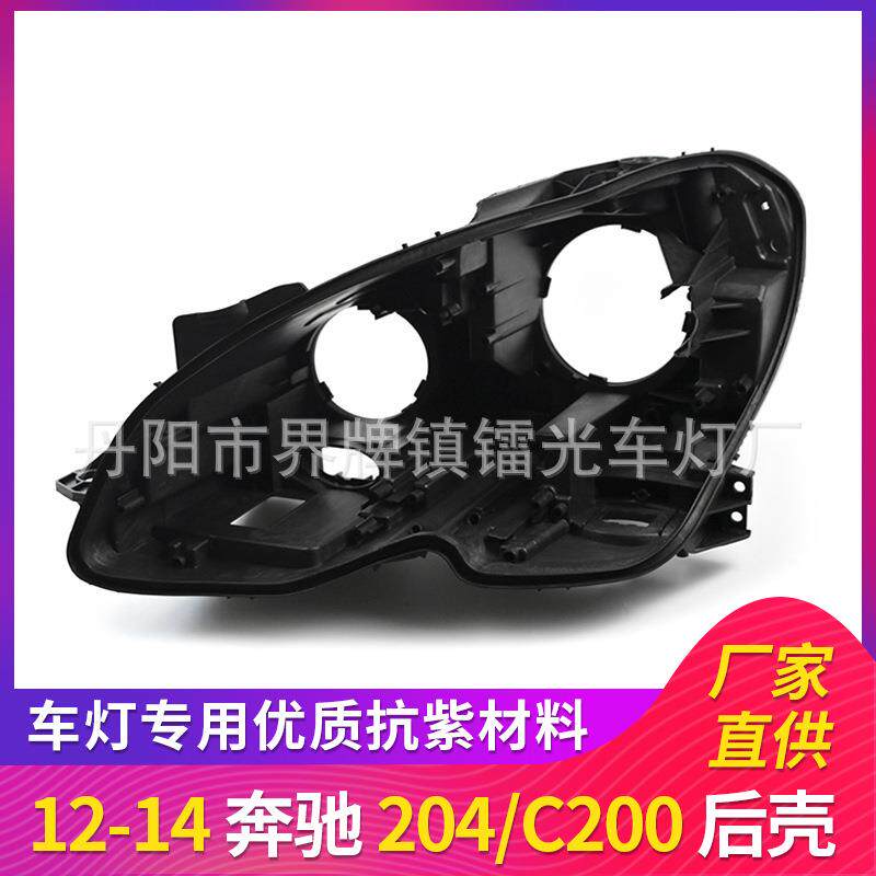 适用于奔驰W204大灯后壳121314年黑色大灯底座塑料壳新款灯壳