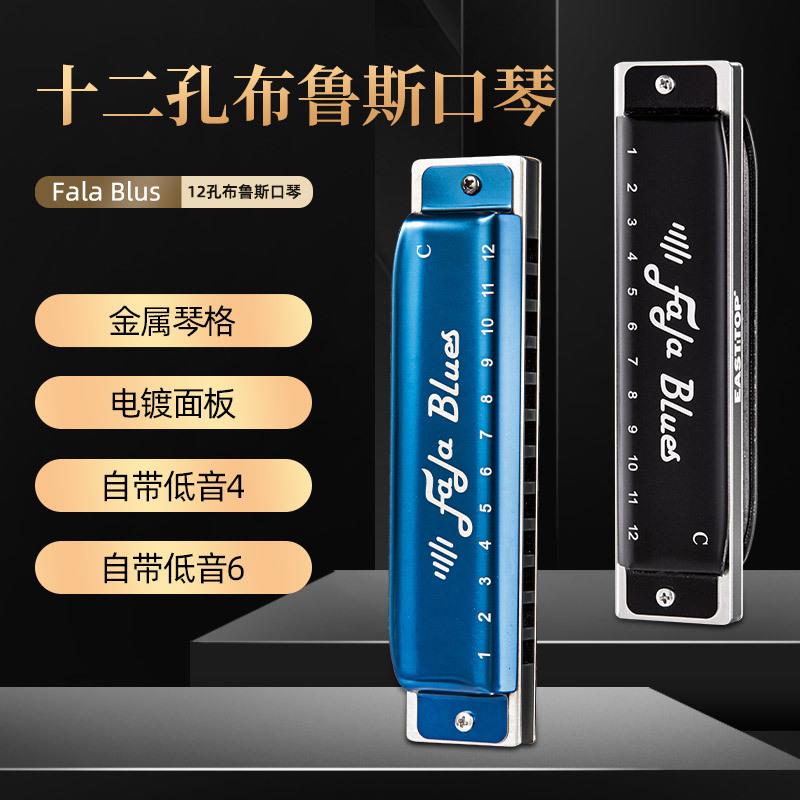 东方鼎FALA布鲁斯口琴12孔金属琴格铝格专业演奏级自带低音4和6