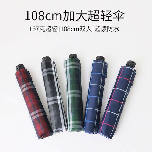 167克加大超轻伞108cm双人大号格纹铅笔伞防风超泼水碳纤三折雨伞