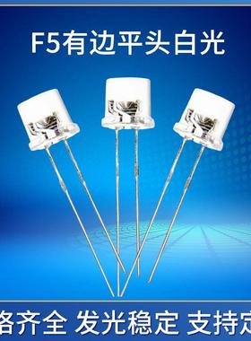 F5有边平头高亮白光led直插灯珠1000-1200mcd5mm平头白发光二极管