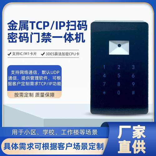 金属TCPIP扫码密码门禁一体机支持CPU卡扇区卡IC卡密码开门防护