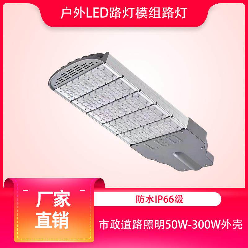 led节能照明灯户外防水市政道路路灯模组路灯头外壳套件