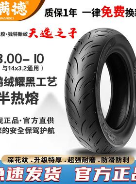 固满德半热熔天选之子轮胎摩托车真空胎3.00-10防滑耐磨10寸12寸