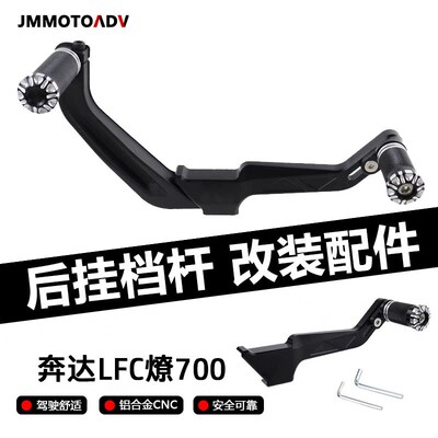 适用于奔达燎700改装后挂挡杆 前后可踩专车换挡杆 燎700后踩挡杆