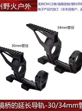 NF镜桥的延长导轨20mm宽度  30/34mm管径 1.54 1.93