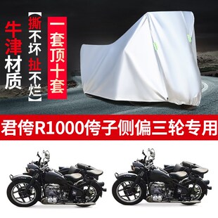君侉R1000侉子摩托车侧偏边三轮车衣车罩防晒防雨防尘加厚盖布套