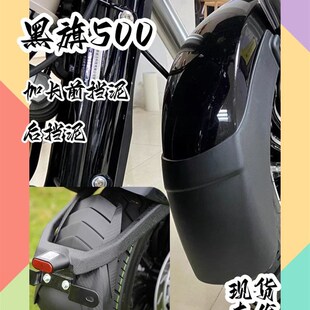 奔达黑旗500挡泥板改装前后挡泥瓦挡泥水板防飞溅后盾加宽前挡泥