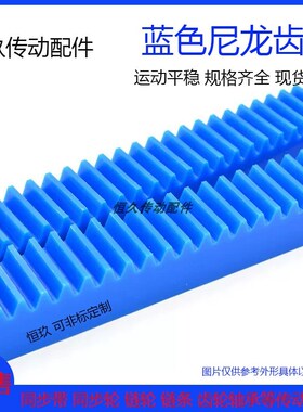 蓝色塑料齿条齿轮 1模/1.5模w/2模/2.5模/3模/4模 尼龙直齿条导轨