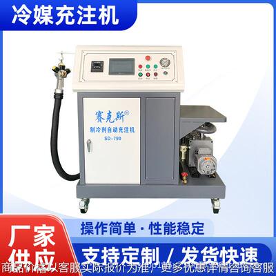 SDL-790制冷设备生产线冷媒加注机加氟机工厂智能全自动