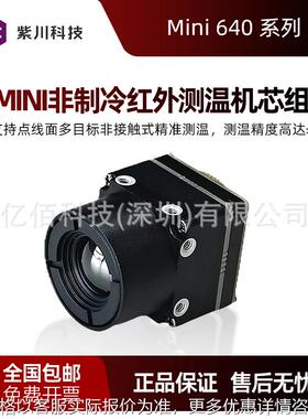 mini非制冷红外测温机芯组件384×288/640×512 Mini 640成像模组