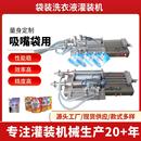 洗衣液灌装 机袋装 机 机自立袋吸嘴袋灌装 双头液体吸嘴袋灌装