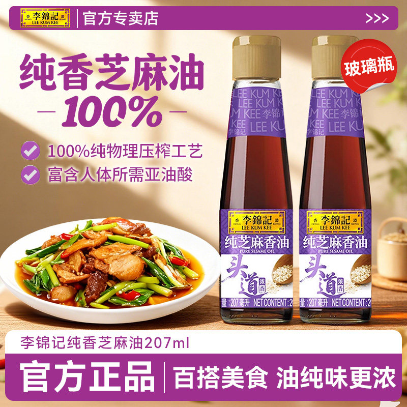 李锦记100%纯香芝麻油207mL*2瓶香油家用宿舍凉拌炒菜火锅调味