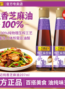 李锦记100%纯香芝麻油207mL*2瓶无添加家用宿舍凉拌炒菜火锅调味