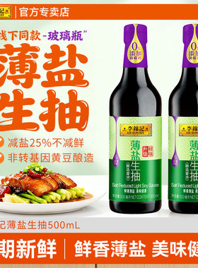 【百厨大战同款】李锦记薄盐生抽500mL*2玻璃瓶酿造减盐酱油炒菜