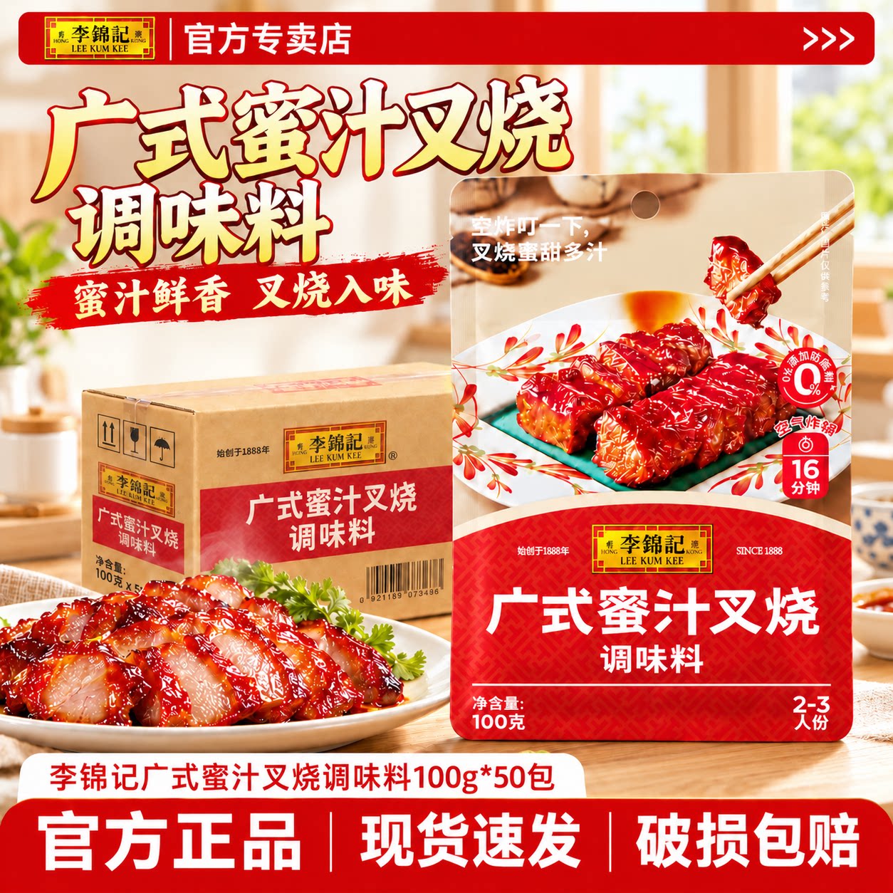 李锦记蜜汁叉烧酱100g*50袋整箱