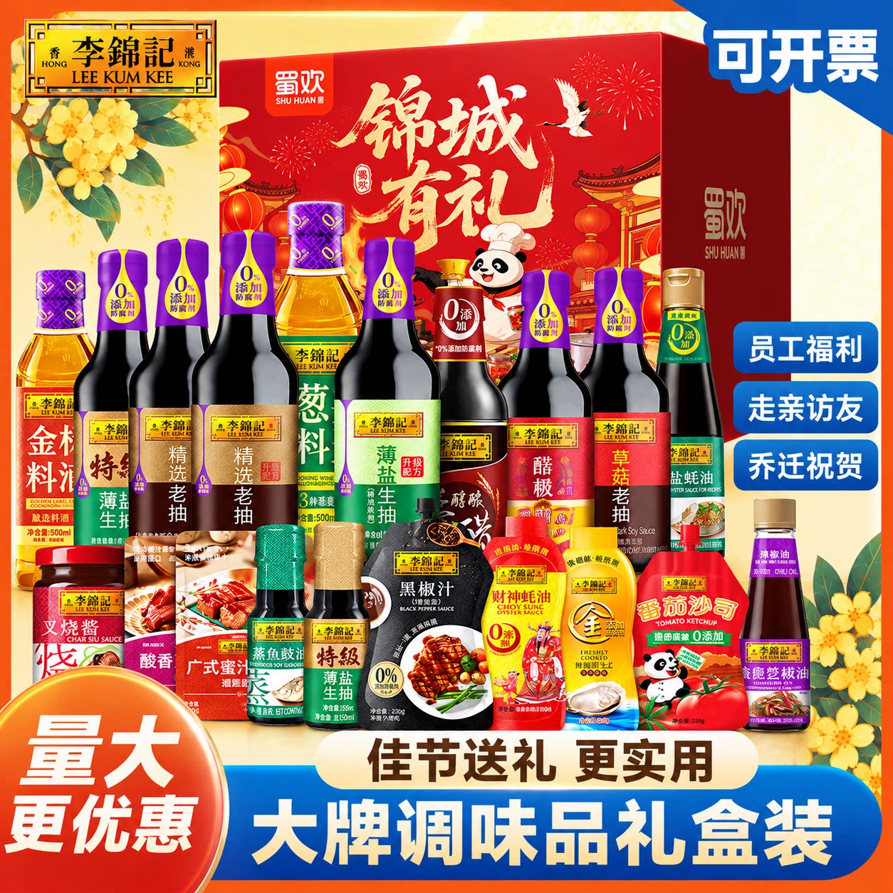 李锦记厨房调料组合套装油盐酱醋蚝油大全中秋节年货礼盒员工福利