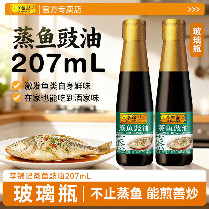 李锦记蒸鱼豉油207ml家用清蒸海鲜去腥炒菜提味提鲜调味酿造酱油