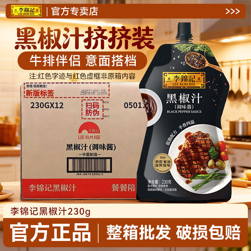 李锦记黑椒汁230g*12袋整箱