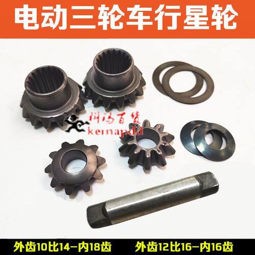 电动三四轮车后桥差速器