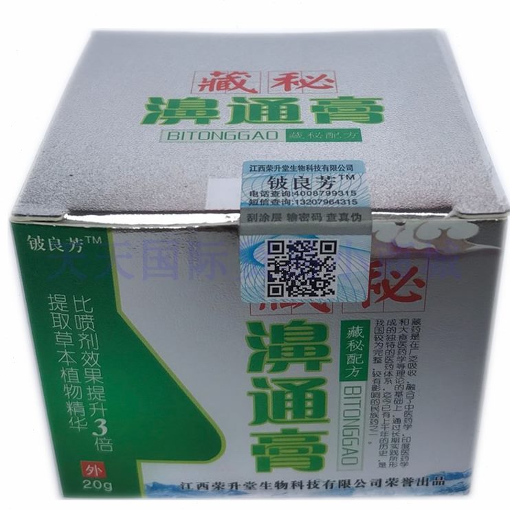 藏秘濞通膏鼻通膏濞焱鼻痒干燥流涕儿童通用买就送鼻喷剂包邮2送1