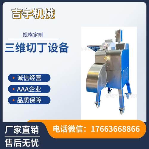 包菜三维切丁机切丁机萝卜高速切丁机紫薯三维切丁机切丁设备