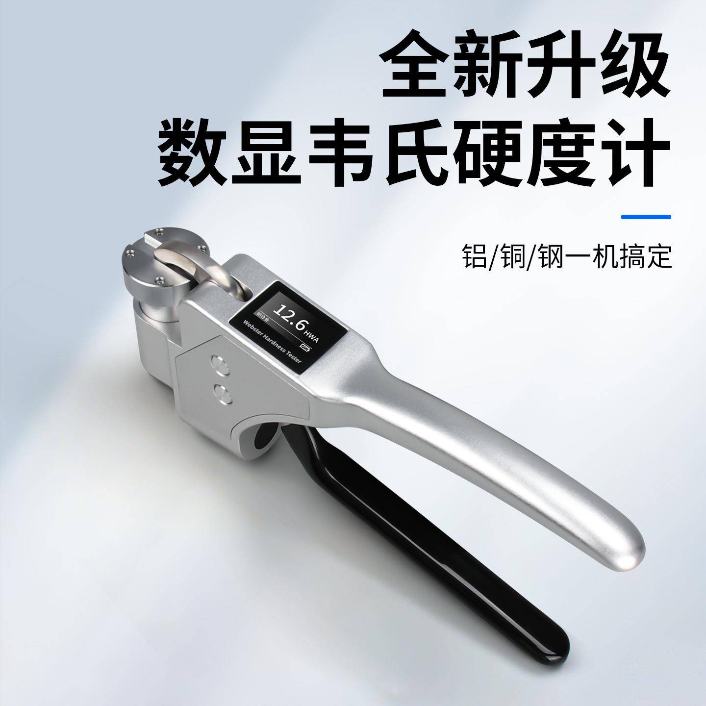 HEMUELE数显韦氏硬度计WS-20铝合金不锈钢铜钳式硬度测试仪器