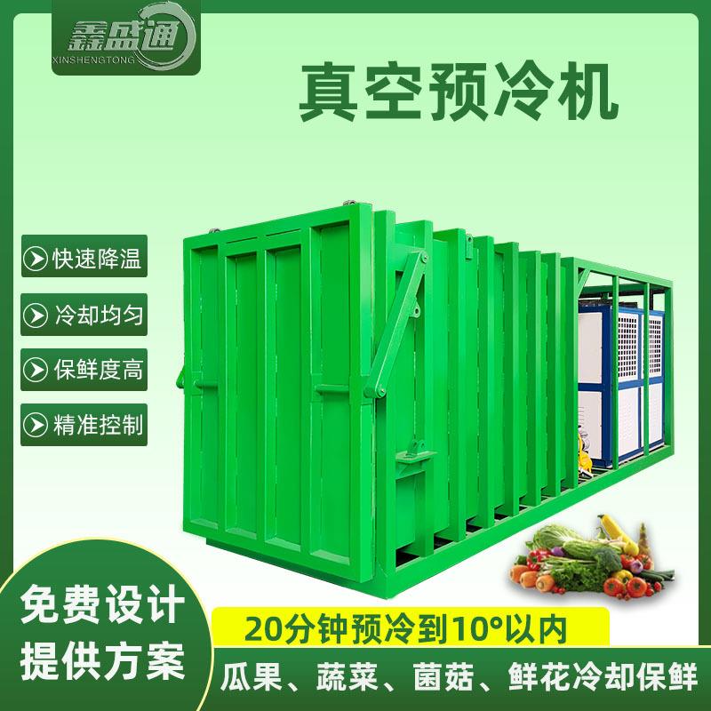 果蔬真空预冷机大型荔枝预冷机PLC控制有机蔬菜真空快速冷却机