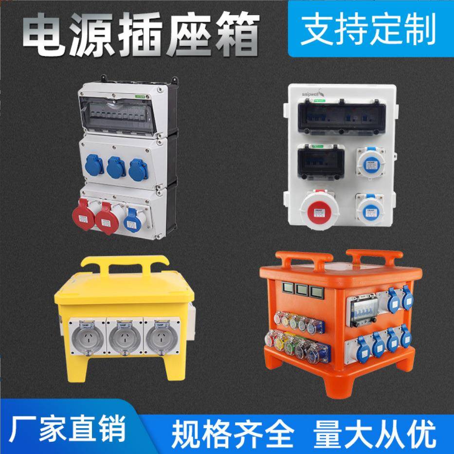 工业组合插座箱防水配电箱380V电源箱户外移动三防检修箱