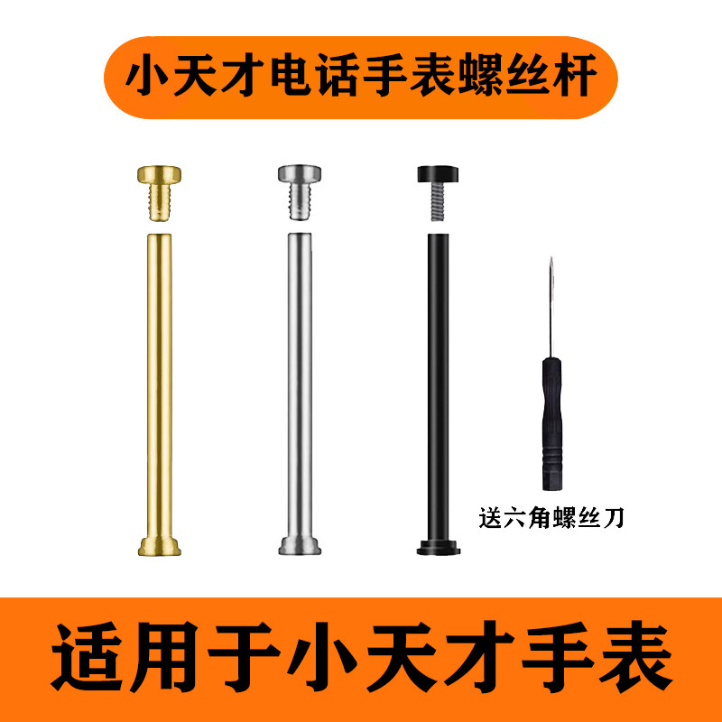小天才手表适用全型号螺丝螺杆