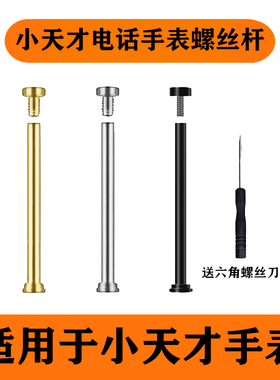 小天才电话手表Q1a/Q2a/D3/Z5/Z6pro/Z7/Z8/Z9/Z10/Z11螺丝螺杆