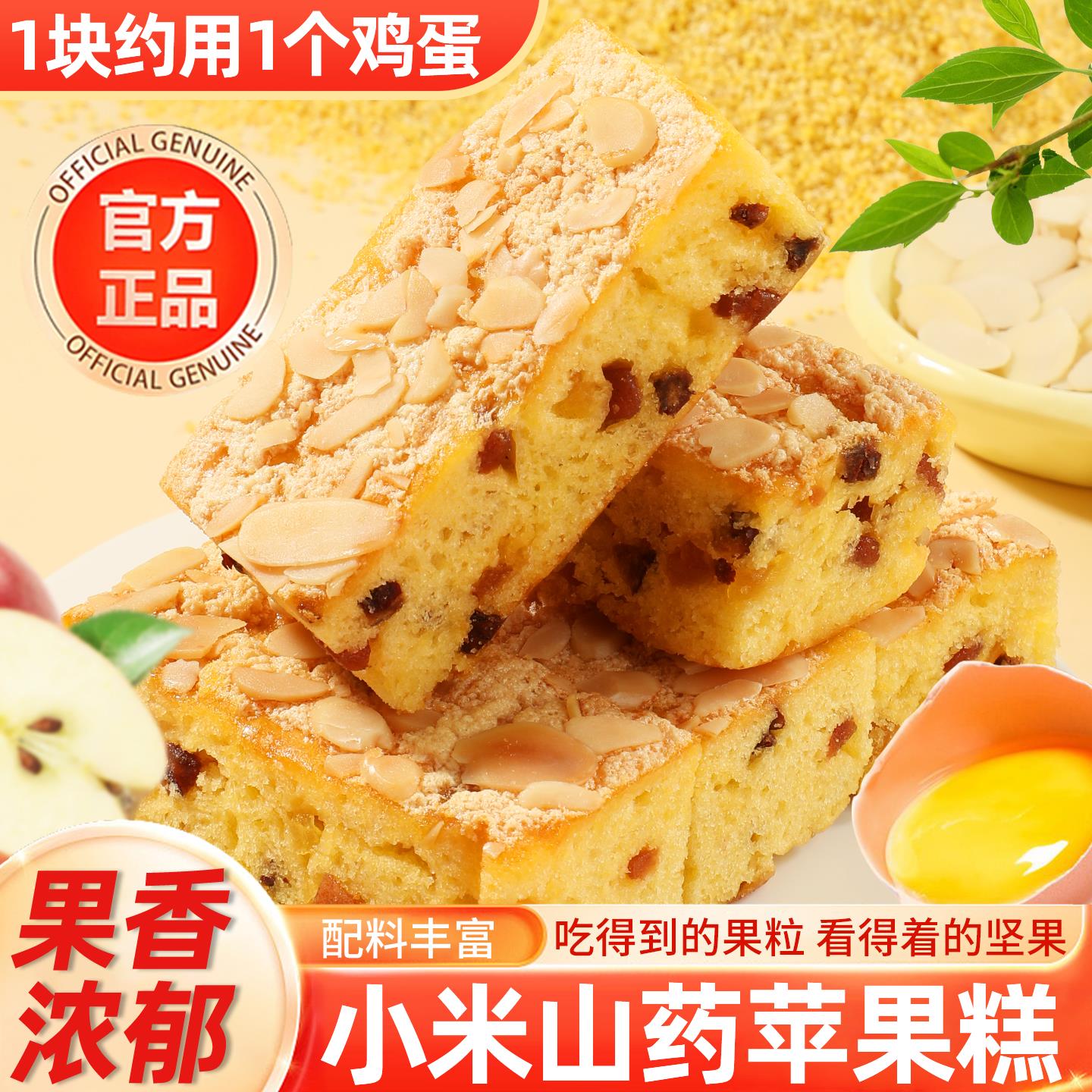 小米山药苹果糕旗舰店营养软糯早餐鸡蛋糕红枣夹心面包休闲零食品