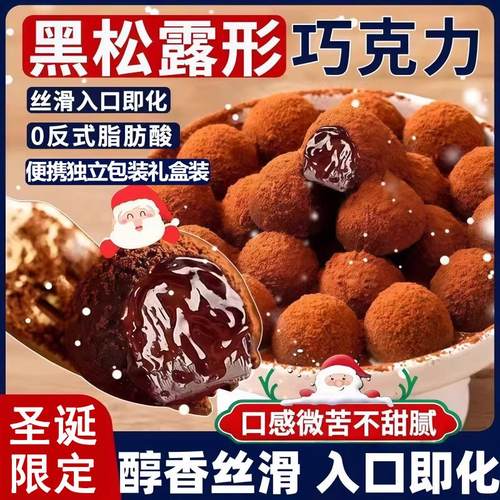 圣诞巧克力礼盒松露丝滑冬日限定女朋友礼盒零食糖果（代可可脂）