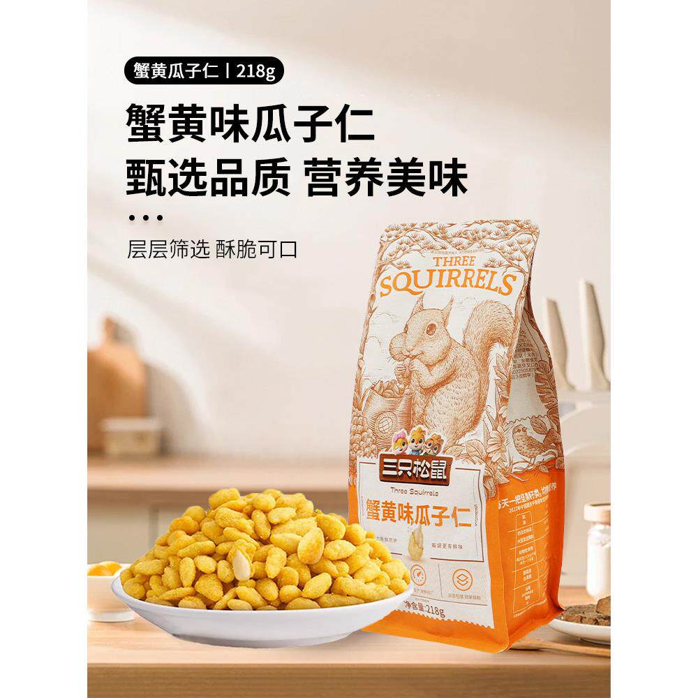 三祇松鼠蟹黄味瓜子仁218g/袋蟹香味葵花籽仁休闲即食炒货包邮