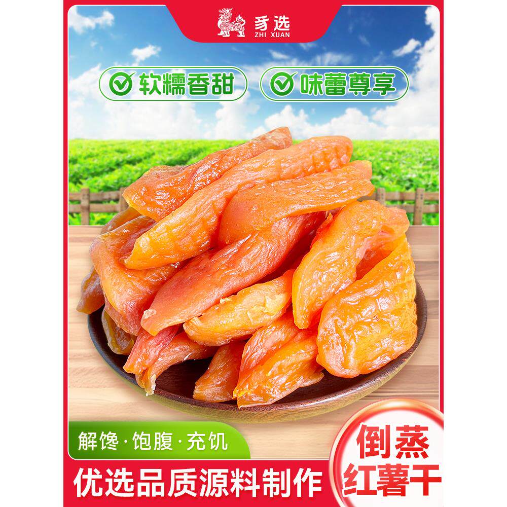 福建龙岩农家三蒸三烘倒蒸香薯干番薯干地瓜干饱腹代餐健康小零食