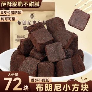 布朗尼脆块黑巧克力方块黑巧布朗尼砖块diy烘焙糕点(代可可脂)