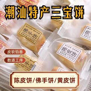 潮汕特产三宝饼陈皮饼佛手饼黄皮饼消食解腻茶点食纯手工年货零食