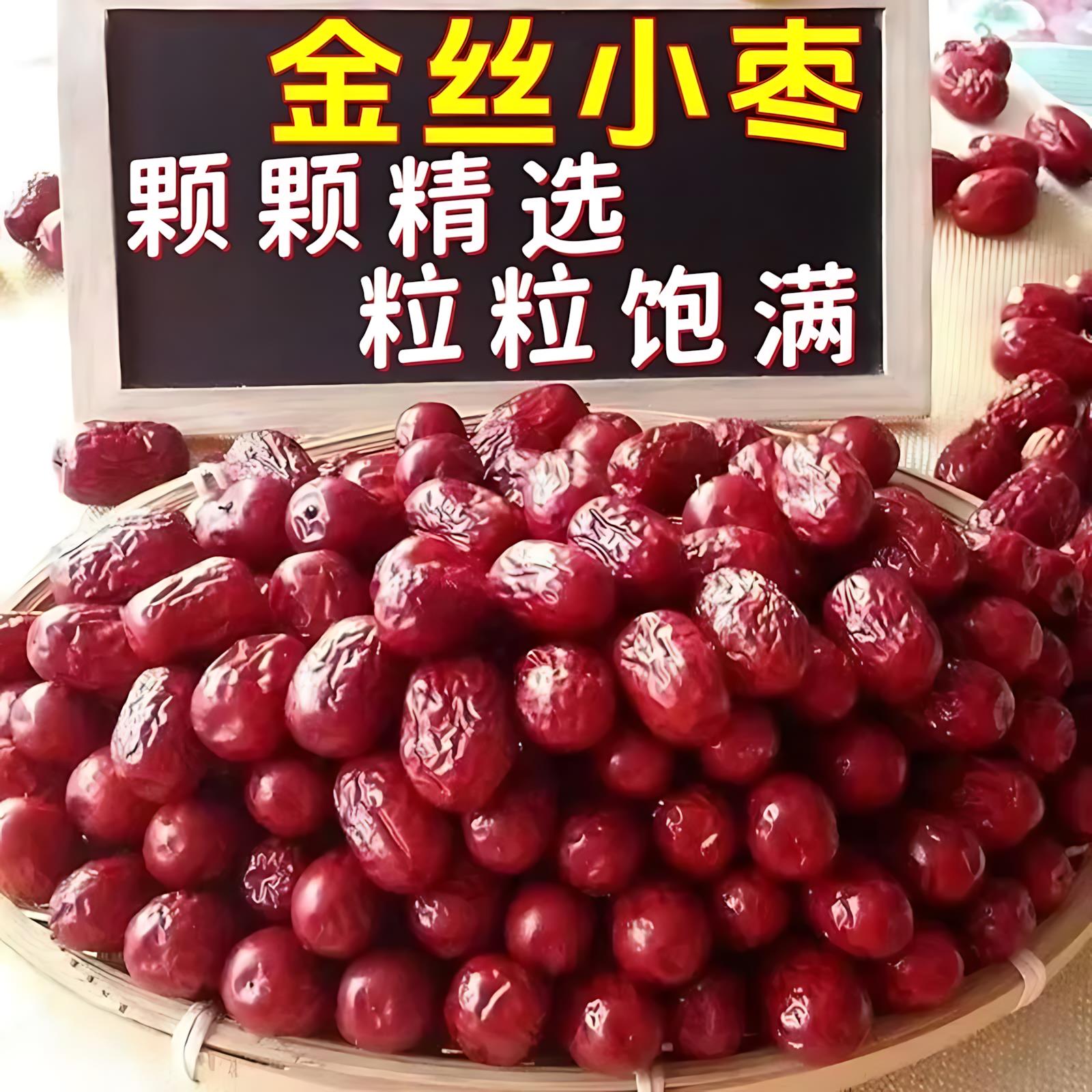 正宗金丝小枣新货去核无核小红枣优质煲汤泡茶专用正品官方旗舰店