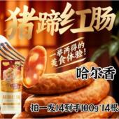 哈尔香猪蹄红肠100g 14根果木燻烤肉香浓郁独特口感哈尔滨红肠
